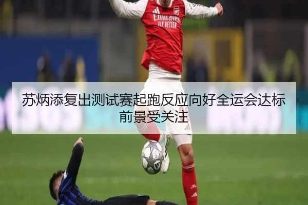苏炳添复出测试赛起跑反应向好全运会达标前景受关注